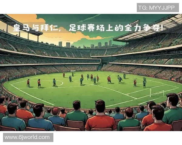 皇马与拜仁的巅峰对决球盘分析及赛前预测解析