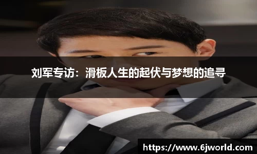 刘军专访：滑板人生的起伏与梦想的追寻