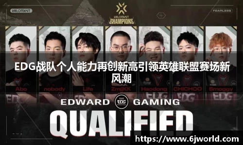 EDG战队个人能力再创新高引领英雄联盟赛场新风潮