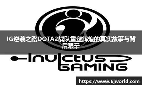 IG逆袭之路DOTA2战队重塑辉煌的真实故事与背后艰辛