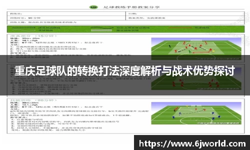 重庆足球队的转换打法深度解析与战术优势探讨