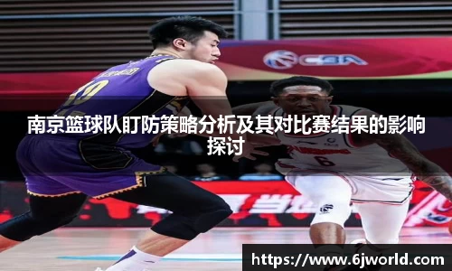 南京篮球队盯防策略分析及其对比赛结果的影响探讨