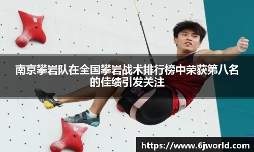 南京攀岩队在全国攀岩战术排行榜中荣获第八名的佳绩引发关注