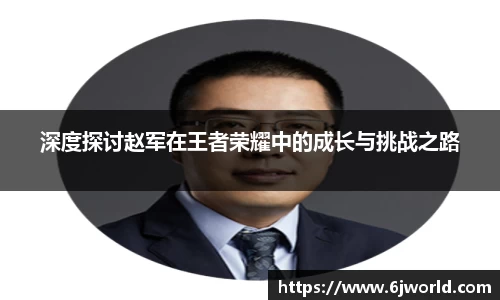 深度探讨赵军在王者荣耀中的成长与挑战之路