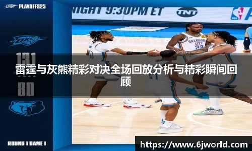 雷霆与灰熊精彩对决全场回放分析与精彩瞬间回顾