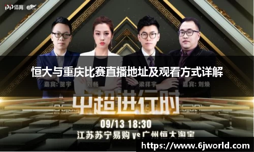 恒大与重庆比赛直播地址及观看方式详解
