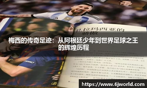 梅西的传奇足迹：从阿根廷少年到世界足球之王的辉煌历程