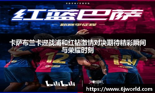 卡萨布兰卡迎战浦和红钻激情对决期待精彩瞬间与荣耀时刻