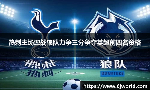 热刺主场迎战狼队力争三分争夺英超前四名资格