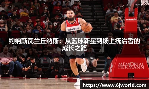 约纳斯瓦兰丘纳斯：从篮球新星到场上统治者的成长之路