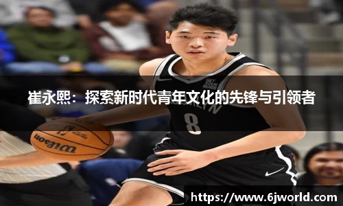 崔永熙：探索新时代青年文化的先锋与引领者