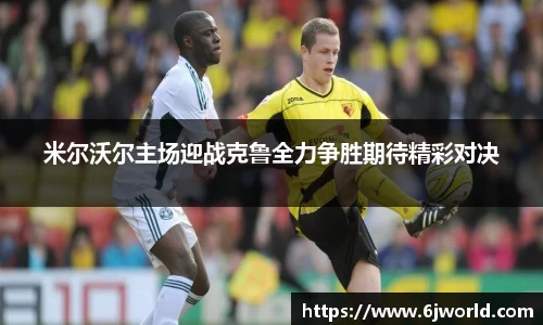 米尔沃尔主场迎战克鲁全力争胜期待精彩对决