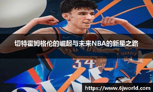 切特霍姆格伦的崛起与未来NBA的新星之路