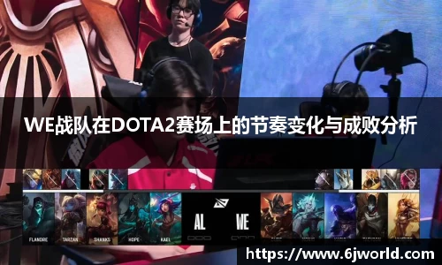 WE战队在DOTA2赛场上的节奏变化与成败分析