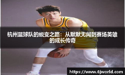 杭州篮球队的蜕变之路：从默默无闻到赛场英雄的成长传奇