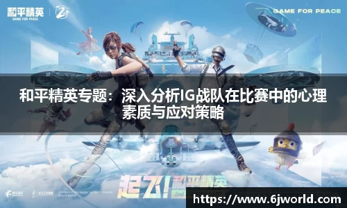 和平精英专题：深入分析IG战队在比赛中的心理素质与应对策略