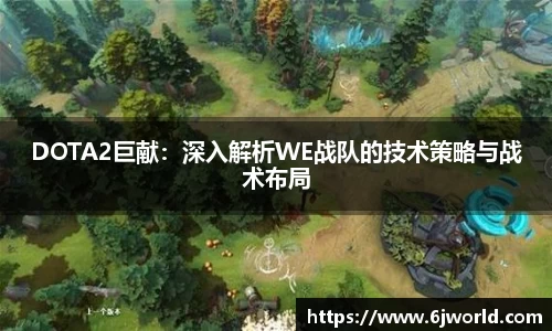 DOTA2巨献：深入解析WE战队的技术策略与战术布局