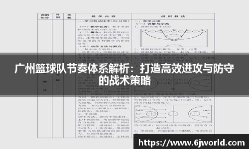 广州篮球队节奏体系解析：打造高效进攻与防守的战术策略