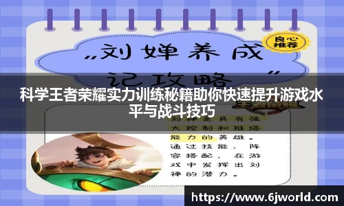 科学王者荣耀实力训练秘籍助你快速提升游戏水平与战斗技巧