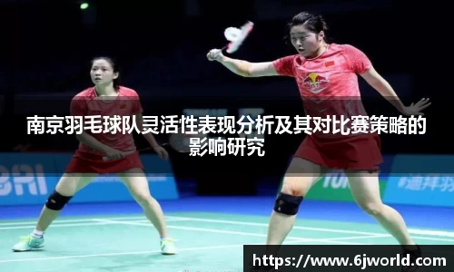 南京羽毛球队灵活性表现分析及其对比赛策略的影响研究