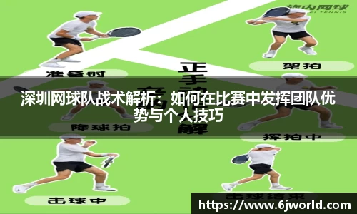 深圳网球队战术解析：如何在比赛中发挥团队优势与个人技巧